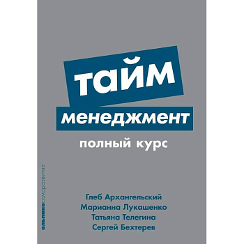 Тайм-менеджмент. Полный курс Тайм-менеджмент. Полный курс