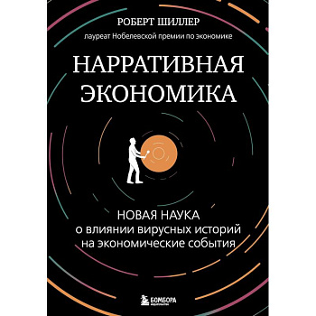 Нарративная экономика. Новая наука о влиянии вирусных историй на экономические события Нарративная экономика. Новая наука о влиянии вирусных историй на экономические события