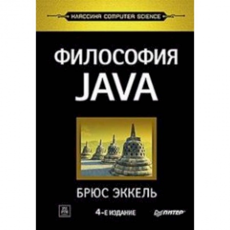 Языки и системы программирования, книга Философия Java купить по скидке