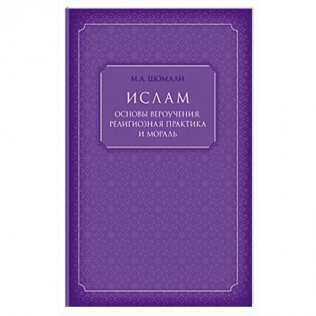 Книги, книга Ислам. Основы вероучения, религиозная практика и мораль купить по скидке