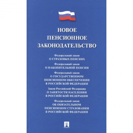 Трудовое право. Социальное обеспечение, книга Новое пенсионное законодательство.Сборник нормативных правовых актов купить по скидке