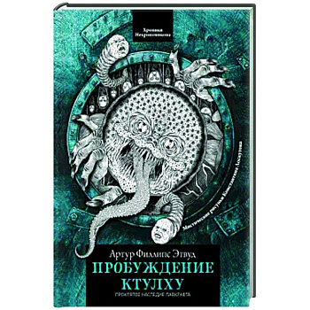 Пробуждение Ктулху Пробуждение Ктулху