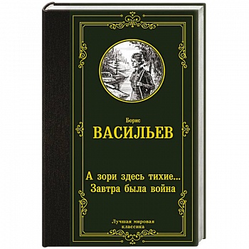 А зори здесь тихие... Завтра была война