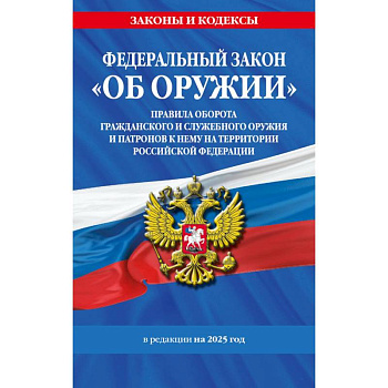 Федеральный закон. Об оружии. Постановление №814 о регулировании оборота оружия и патронов на территории Российской Федерации