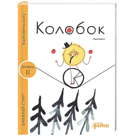 Сказки отечественных писателей, книга Колобок. Уровень.1 купить по скидке