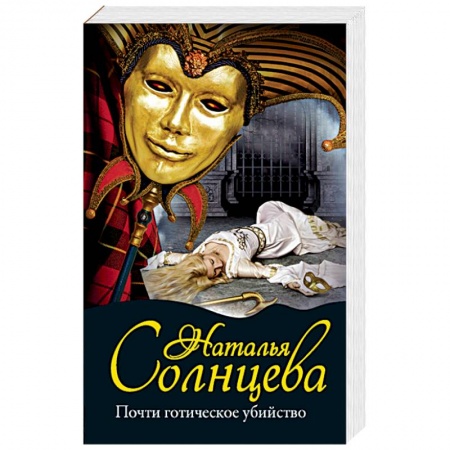 Отечественный женский детектив, книга Почти готическое убийство купить по скидке