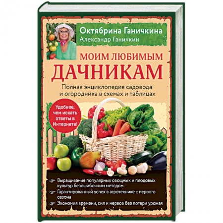 Общие работы по садоводству, книга Моим любимым дачникам. Полная энциклопедия садовода и огородника в схемах и таблицах купить по скидке