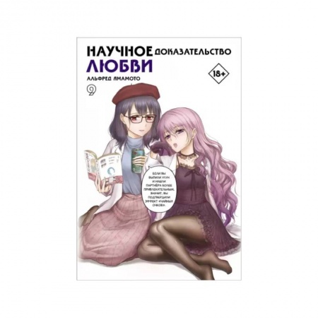 Комиксы. Манга, книга Научное доказательство любви. Том 9 купить по скидке