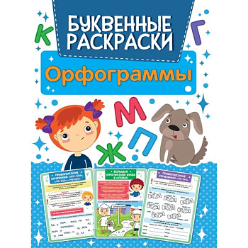 Орфограммы Буквенная раскраска Орфограммы Буквенная раскраска