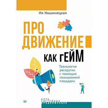 Продвижение как гейм. Технология раскрутки с помощью позиционной площадки Продвижение как гейм. Технология раскрутки с помощью позиционной площадки