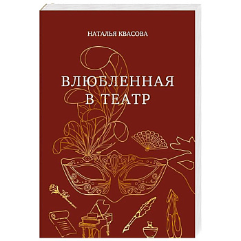 Влюбленная в театр Влюбленная в театр