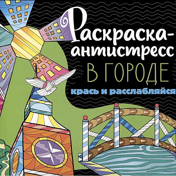 Раскраска-антистресс. В городе. Крась и расслабляйся Раскраска-антистресс. В городе. Крась и расслабляйся