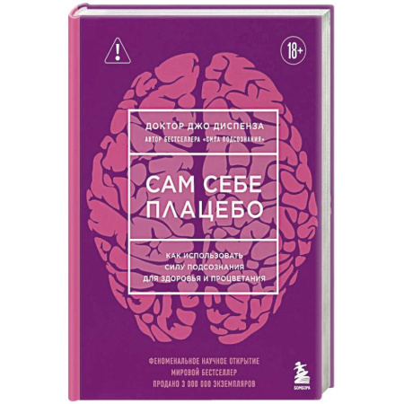 Психодиагностика, книга Сам себе плацебо. Как использовать силу подсознания для здоровья и процветания купить по скидке