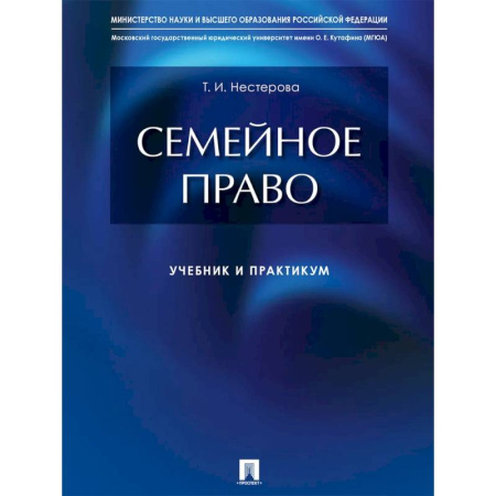 Гражданское право, книга Семейное право. Учебник и практикум купить по скидке