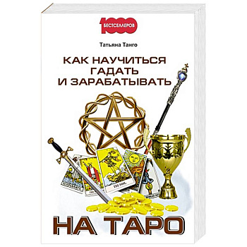 Как научиться гадать и зарабатывать на Таро