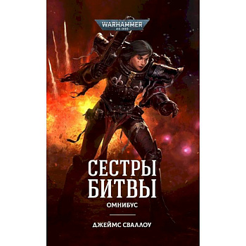 Сестры битвы. Омнибус