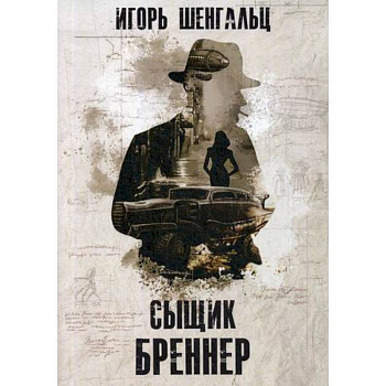 Сыщик Бреннер Сыщик Бреннер