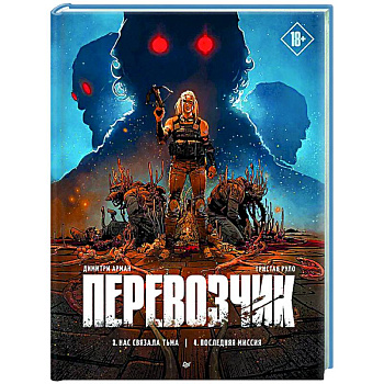 Перевозчик. Последняя миссия Перевозчик. Последняя миссия