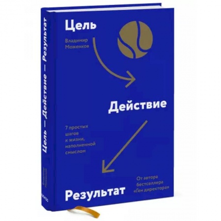 Психология, книга Цель-Действие-Результат. 7 простых шагов к жизни, наполненной смыслом купить по скидке