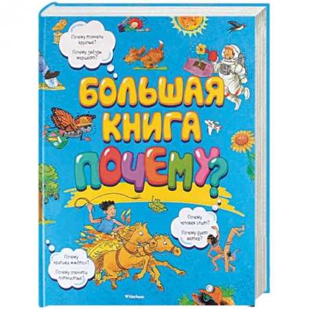 Все обо всем. Универсальные энциклопедии, книга Большая книга Почему? купить по скидке