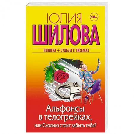 Отечественный женский детектив, книга Альфонсы в телогрейках, или Сколько стоит забыть тебя? купить по скидке