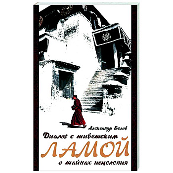 Диалог с тибетским ламой о тайнах исцеления. Диалог с тибетским ламой о тайнах исцеления.