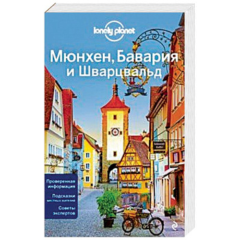 Мюнхен, Бавария и Шварцвальд Мюнхен, Бавария и Шварцвальд