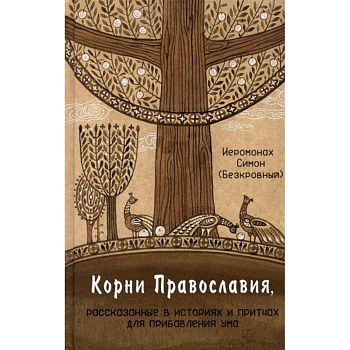 Корни Православия Корни Православия