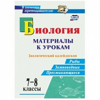 Биология. 7-8 классы. Зоологический калейдоскоп. Рыбы, земноводные, пресмыкающиеся. ФГОС Биология. 7-8 классы. Зоологический калейдоскоп. Рыбы, земноводные, пресмыкающиеся. ФГОС