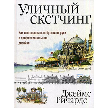 Уличный скетчинг. Как использовать наброски от руки в профессиональном дизайне Уличный скетчинг. Как использовать наброски от руки в профессиональном дизайне