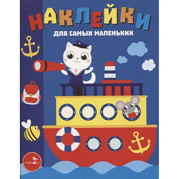 Наклейки д/самых маленьких. Выпуск 45. Пароходик Наклейки д/самых маленьких. Выпуск 45. Пароходик