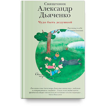 Чудо быть дедушкой. Рассказы о себе и самых близких Чудо быть дедушкой. Рассказы о себе и самых близких