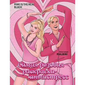 Pink is the new black. Самая розовая раскраска-антистресс Pink is the new black. Самая розовая раскраска-антистресс
