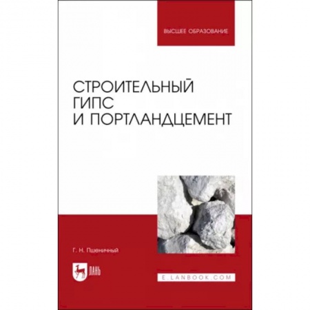 Отделочные и кровельные работы в строительстве, книга Строительный гипс и портландцемент. Учебное пособие купить по скидке