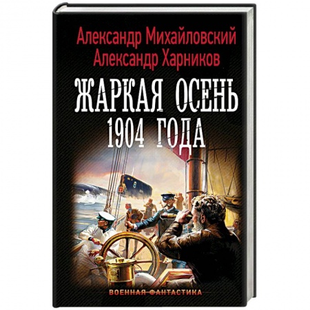 Боевая фантастика, книга Жаркая осень 1904 года купить по скидке