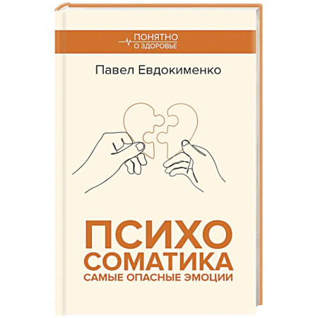 Психиатрия. Психопатология. Сексопатология, книга Психосоматика: самые опасные эмоции купить по скидке