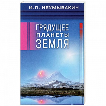 Грядущее планеты Земля Грядущее планеты Земля