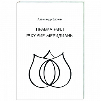 Целительство. Правка жил. Русские меридианы