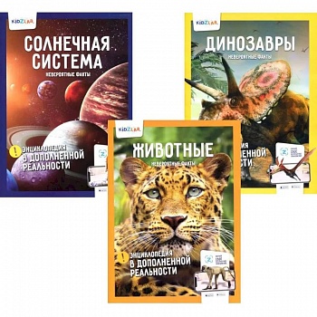 Энциклопедия в дополненной реальности: Животные. Динозавры. Солнечная система.  Невероятные факты (комплект 3-х книгах) Энциклопедия в дополненной реальности: Животные. Динозавры. Солнечная система.  Невероятные факты (комплект 3-х книгах)