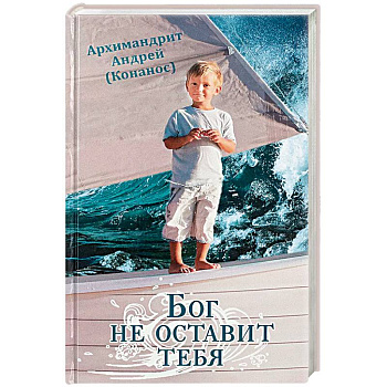 Бог не оставит тебя Бог не оставит тебя