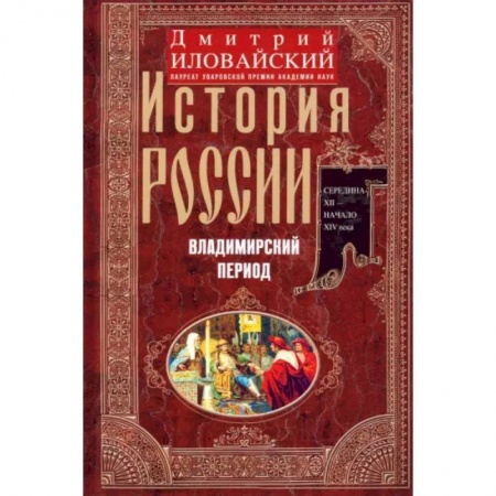 История Древней Руси. Средневековье, книга История России. Владимирский период. Середина XII - начало XIV века купить по скидке