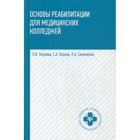Другие терапии, книга Основы реабилитации для медицинских колледжей купить по скидке