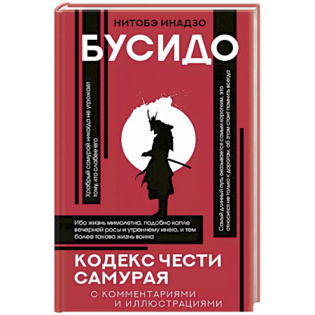 Философия, книга Бусидо: кодекс чести самурая купить по скидке