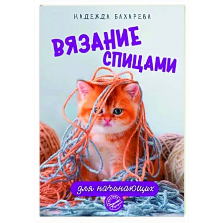 Вязание, книга Вязание спицами для начинающих купить по скидке