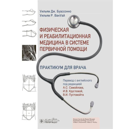 Другие виды специальной медицины, книга Физическая и реабилитационная медицина в системе первичной помощи. Практикум для врача купить по скидке