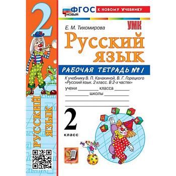2 кл. Часть 1. Русский язык. Раб. тетрадь (к уч. Канакиной, Горецкого). НОВЫЙ 2 кл. Часть 1. Русский язык. Раб. тетрадь (к уч. Канакиной, Горецкого). НОВЫЙ