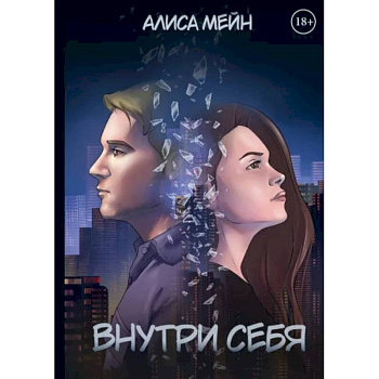 Внутри себя Внутри себя