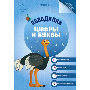 Обводилки. Цифры и буквы Обводилки. Цифры и буквы