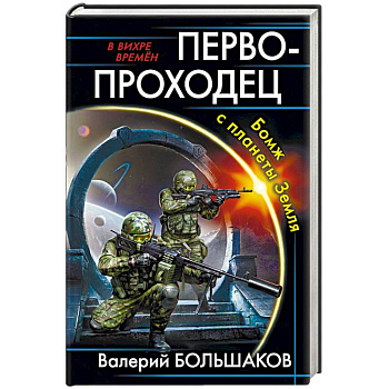 Первопроходец. Бомж с планеты Земля Первопроходец. Бомж с планеты Земля