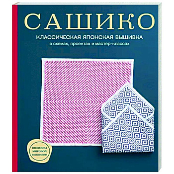 Сашико. Классическая японская вышивка в схемах, проектах и мастер-классах Сашико. Классическая японская вышивка в схемах, проектах и мастер-классах